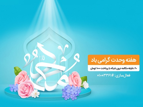 بسته مکالمه ویژه هفته وحدت مختص تمامی مشترکان همراه اول بسته مکالمه ویژه هفته وحدت مختص تمامی مشترکان همراه اول