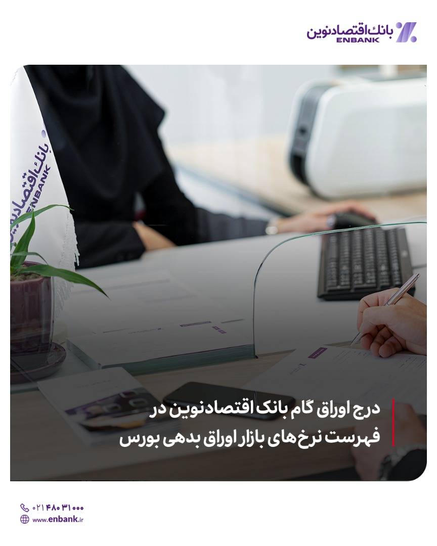 درج اوراق گام بانک اقتصادنوین در فهرست نرخ های بازار اوراق بدهی بورس درج اوراق گام بانک اقتصادنوین در فهرست نرخ های بازار اوراق بدهی بورس