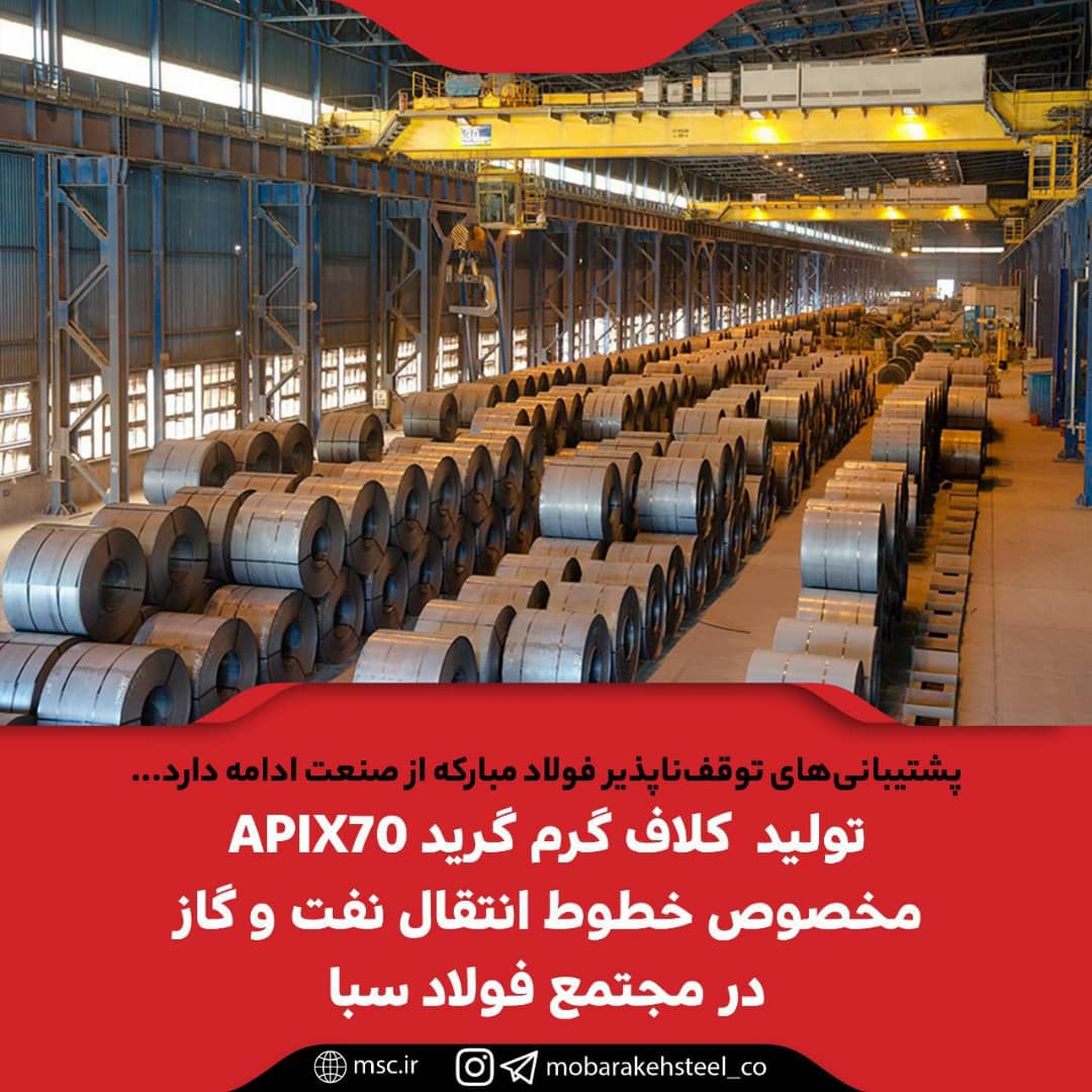 تولید کلاف گرم گرید APIX70 مخصوص ساخت لوله های خطوط انتقال نفت و گاز در مجتمع فولاد سبا تولید کلاف گرم گرید APIX70 مخصوص ساخت لوله های خطوط انتقال نفت و گاز در مجتمع فولاد سبا