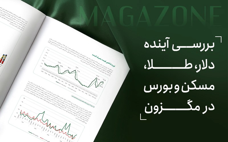 بررسی آینده دلار، طلا، مسکن و بورس در مگزون بررسی آینده دلار، طلا، مسکن و بورس در مگزون