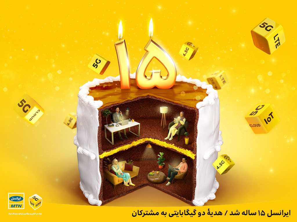 ایرانسل ۱۵ساله شد ایرانسل ۱۵ساله شد