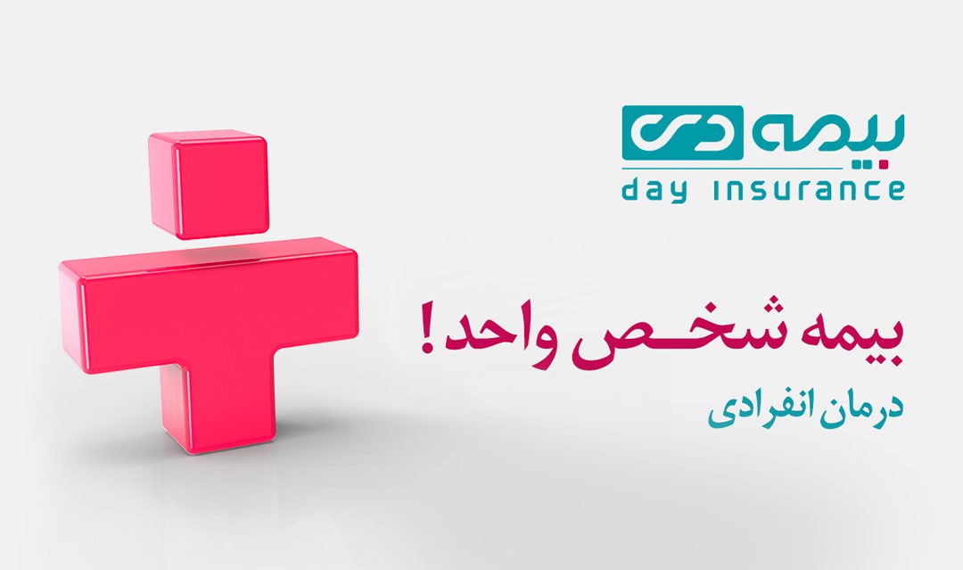 چگونه بدون داشتن بیمه پایه، خود را بیمه تکمیلی کنیم؟ بیمه دی پاسخ می دهد چگونه بدون داشتن بیمه پایه، خود را بیمه تکمیلی کنیم؟ بیمه دی پاسخ می دهد