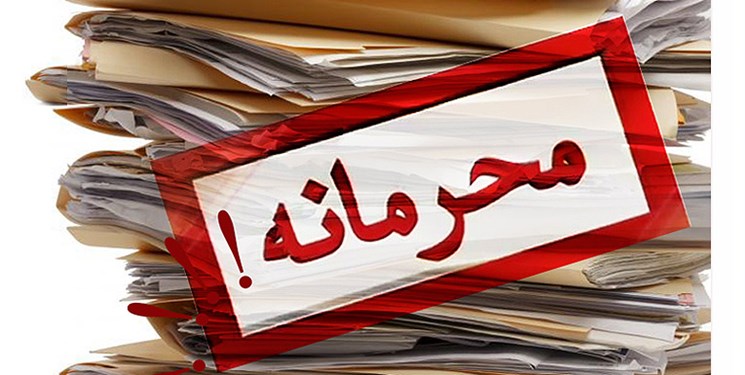 نگاهی بهطرح محرمانه بودن لیست اموال مسئولین؛ جایی برای شفافها نیست نگاهی بهطرح محرمانه بودن لیست اموال مسئولین؛ جایی برای شفافها نیست