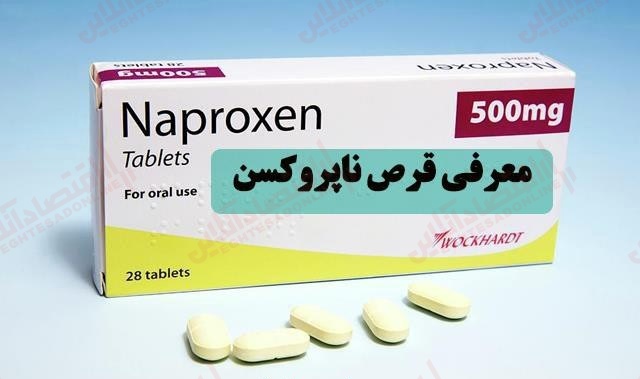 ناپروکسن، قرص خوراکی ناپروکسن، قرص خوراکی