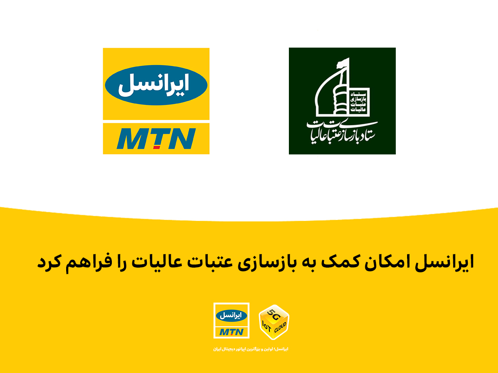 ایرانسل امکان کمک به بازسازی عتبات عالیات را فراهم کرد ایرانسل امکان کمک به بازسازی عتبات عالیات را فراهم کرد