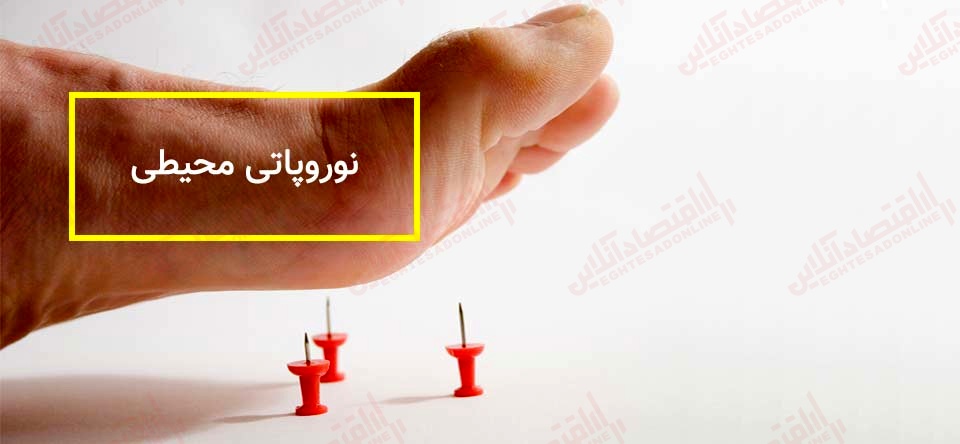 نوروپاتی محیطی چیست؟ نوروپاتی محیطی چیست؟