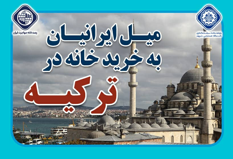 بررسی کمی و کیفی میل ایرانیان به خرید خانه در ترکیه بررسی کمی و کیفی میل ایرانیان به خرید خانه در ترکیه