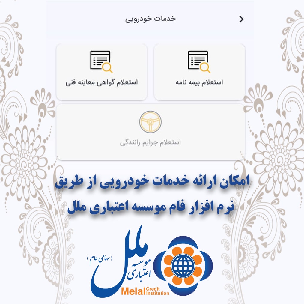 امکان ارائه خدمات خودرویی از طریق نرم افزار فام موسسه اعتباری ملل