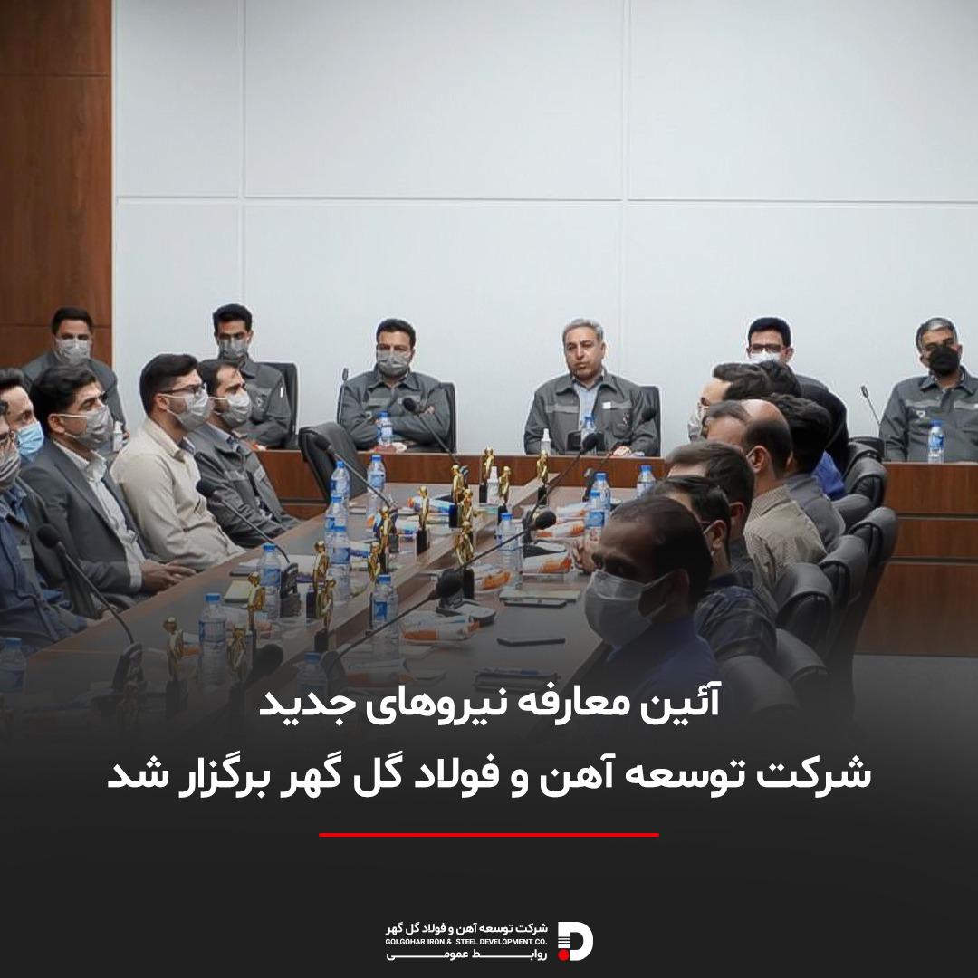 آیین معارفه نیروهای جدید شرکت توسعه آهن و فولاد گل گهر برگزار شد آیین معارفه نیروهای جدید شرکت توسعه آهن و فولاد گل گهر برگزار شد