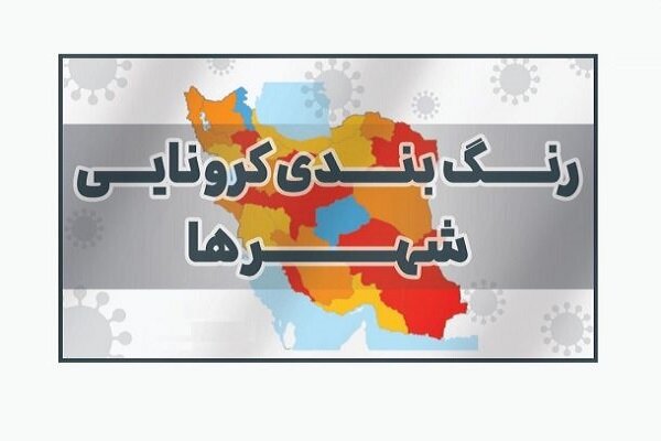 رنگ بندی کرونایی کشور اعلام شد رنگ بندی کرونایی کشور اعلام شد