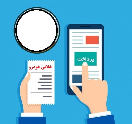 خلافی خودرو ( استعلام و پرداخت ) خلافی خودرو ( استعلام و پرداخت )