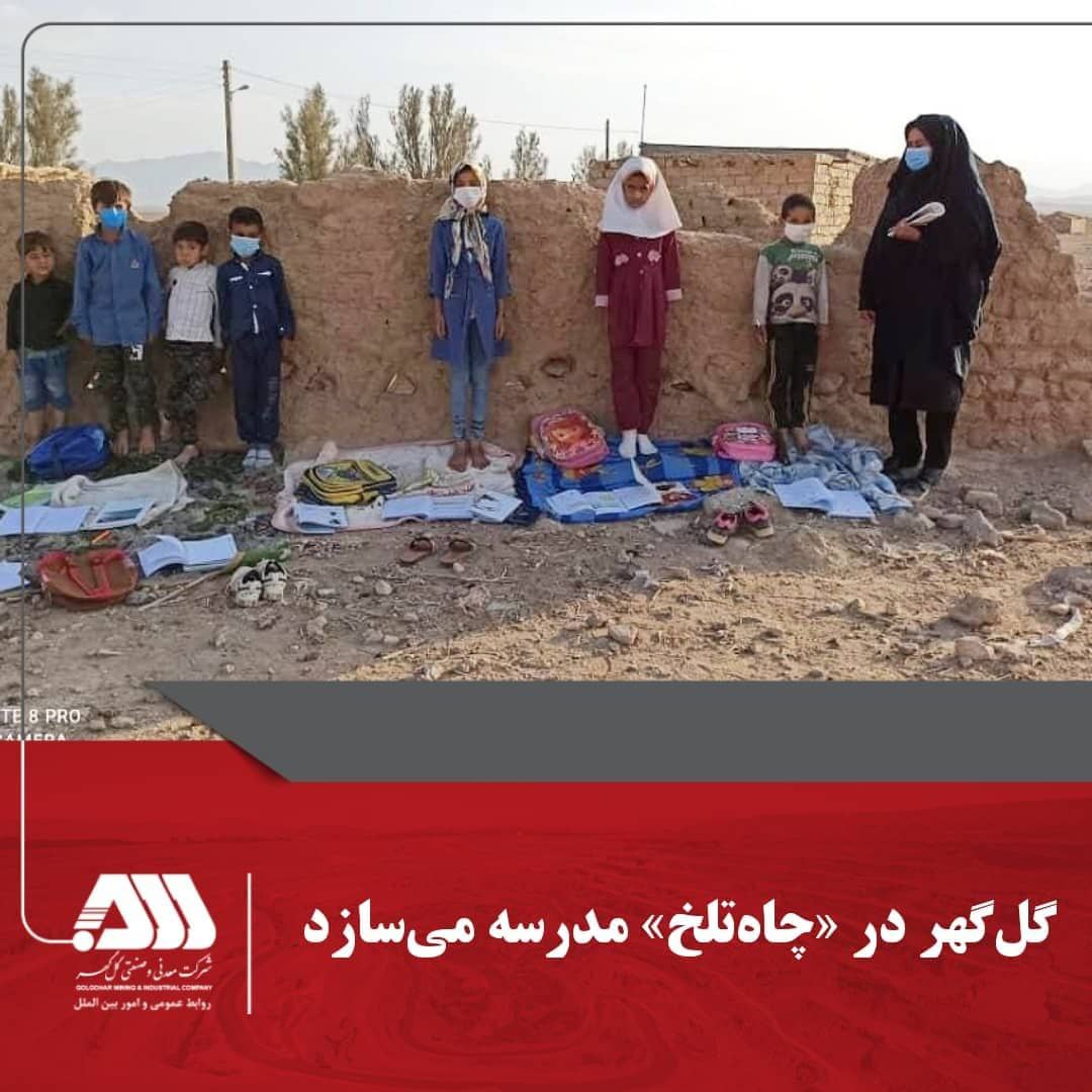 گل گهر در چاه تلخ مدرسه می سازد گل گهر در چاه تلخ مدرسه می سازد