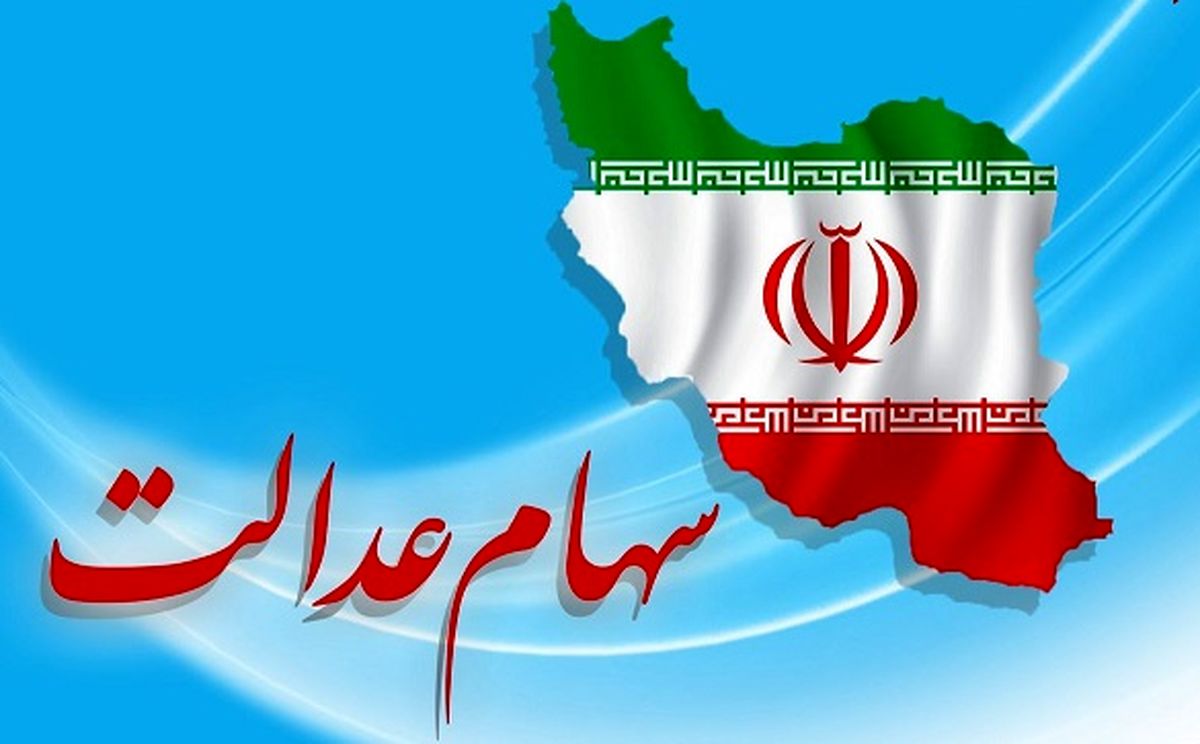امکان واگذاری سهام عدالت به بیش از ۴میلیون نفر امکان واگذاری سهام عدالت به بیش از ۴میلیون نفر
