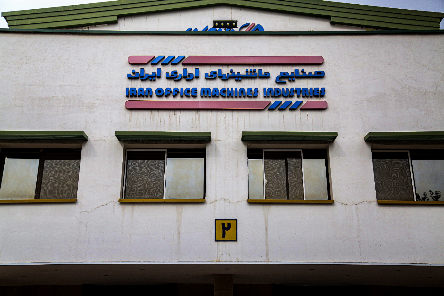 گزارش تصویری از کارخانجات مادیران گزارش تصویری از کارخانجات مادیران