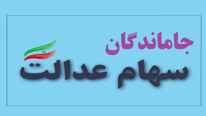 مرحله اول شناسایی جاماندگان سهام عدالت شروع شد
