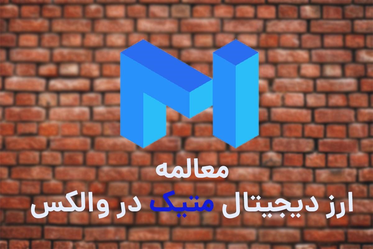 اضافه شدن ارز دیجیتال ماتیک به والکس اضافه شدن ارز دیجیتال ماتیک به والکس