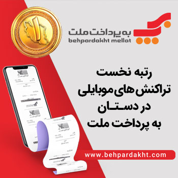رتبه نخست تراکنش های موبایلی؛ در دستان به پرداخت ملت رتبه نخست تراکنش های موبایلی؛ در دستان به پرداخت ملت