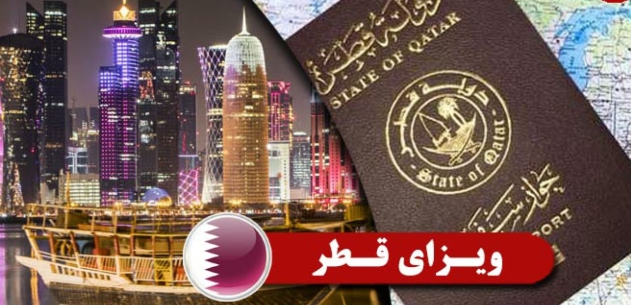 شرایط ویزای قطر برای ایرانی ها اعلام شد شرایط ویزای قطر برای ایرانی ها اعلام شد