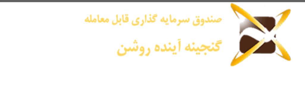 گزارش عملکرد ماه های گذشته صندوق گنجینه آینده روشن (صایند) گزارش عملکرد ماه های گذشته صندوق گنجینه آینده روشن (صایند)