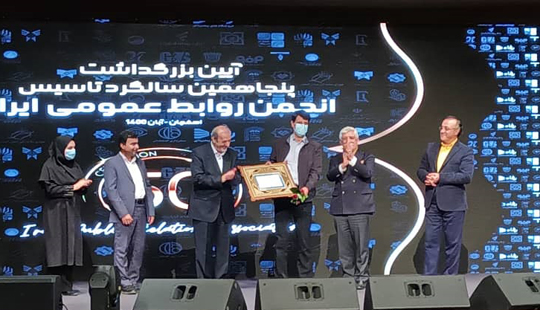 روابط عمومی ناب ذوب آهن اصفهان در پنجاهمین سالگرد تاسیس انجمن روابط عمومی روابط عمومی ناب ذوب آهن اصفهان در پنجاهمین سالگرد تاسیس انجمن روابط عمومی
