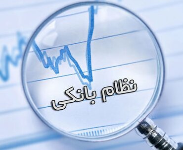 نقش نظام بانکی در شکل گیری بحران ها نقش نظام بانکی در شکل گیری بحران ها