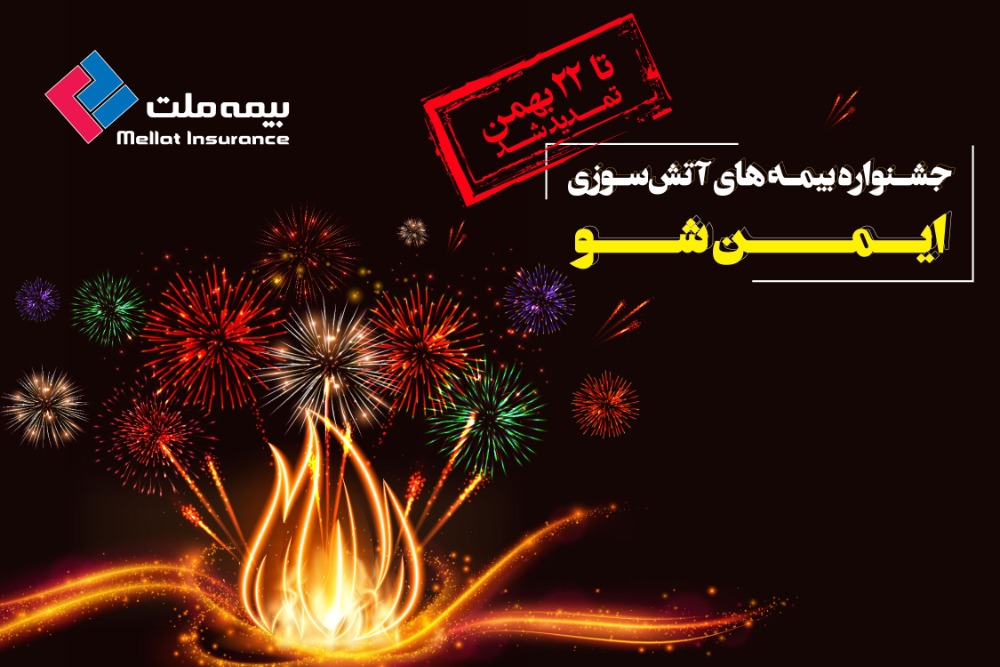 جشنواره بیمههای آتشسوزی (ایمن شو) تا ۲۲بهمن تمدید شد جشنواره بیمههای آتشسوزی (ایمن شو) تا ۲۲بهمن تمدید شد