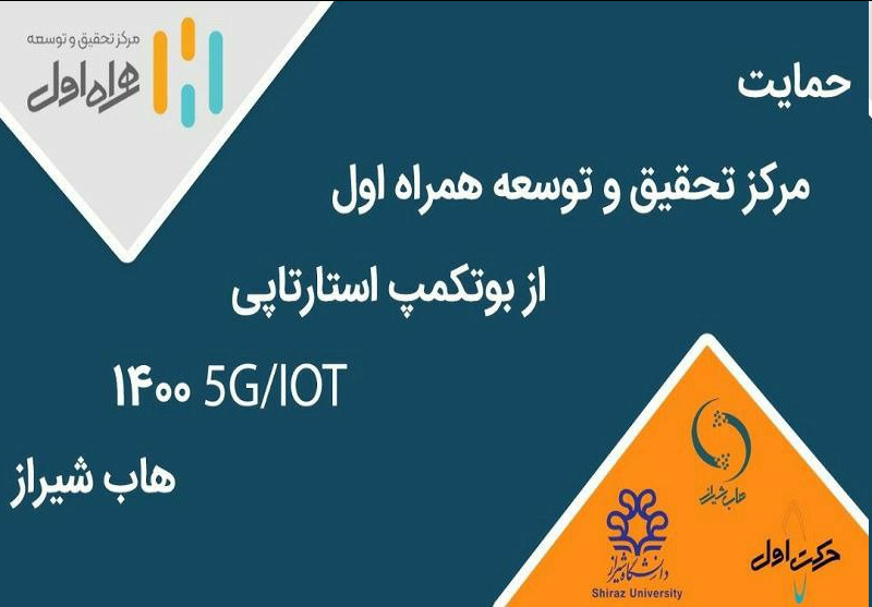 برگزاری بوت کمپ استارتاپی IOT/۵G با حمایت مرکز تحقیق و توسعه همراه اول برگزاری بوت کمپ استارتاپی IOT/۵G با حمایت مرکز تحقیق و توسعه همراه اول
