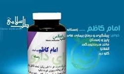 کارآزمایی بالینی داروی منسوب به امام کاظم ثمر بخش نبود کارآزمایی بالینی داروی منسوب به امام کاظم ثمر بخش نبود