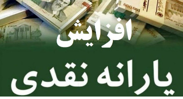 یارانه ۱۱۰ هزار تومانی در راه است؟ یارانه ۱۱۰ هزار تومانی در راه است؟