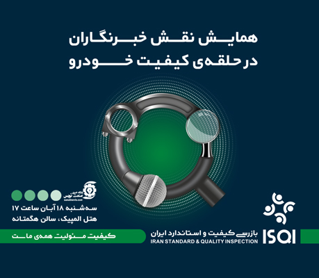 نخستین همایش “نقش خبرنگاران در حلقه کیفیت خودرو” برگزار شد نخستین همایش “نقش خبرنگاران در حلقه کیفیت خودرو” برگزار شد