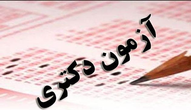 رشته ها و مواد امتحانی آزمون دکتری ۱۴۰۱ اعلام شد رشته ها و مواد امتحانی آزمون دکتری ۱۴۰۱ اعلام شد