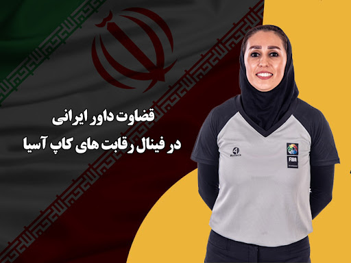 سوت فینال بسکتبال زنان کاپ آسیا به داور ایرانی رسید سوت فینال بسکتبال زنان کاپ آسیا به داور ایرانی رسید