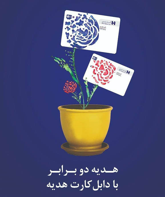برگزیدگان نهایی طرح «دابل کارت هدیه» باشگاه مشتریان بانک صادرات ایران برگزیدگان نهایی طرح «دابل کارت هدیه» باشگاه مشتریان بانک صادرات ایران