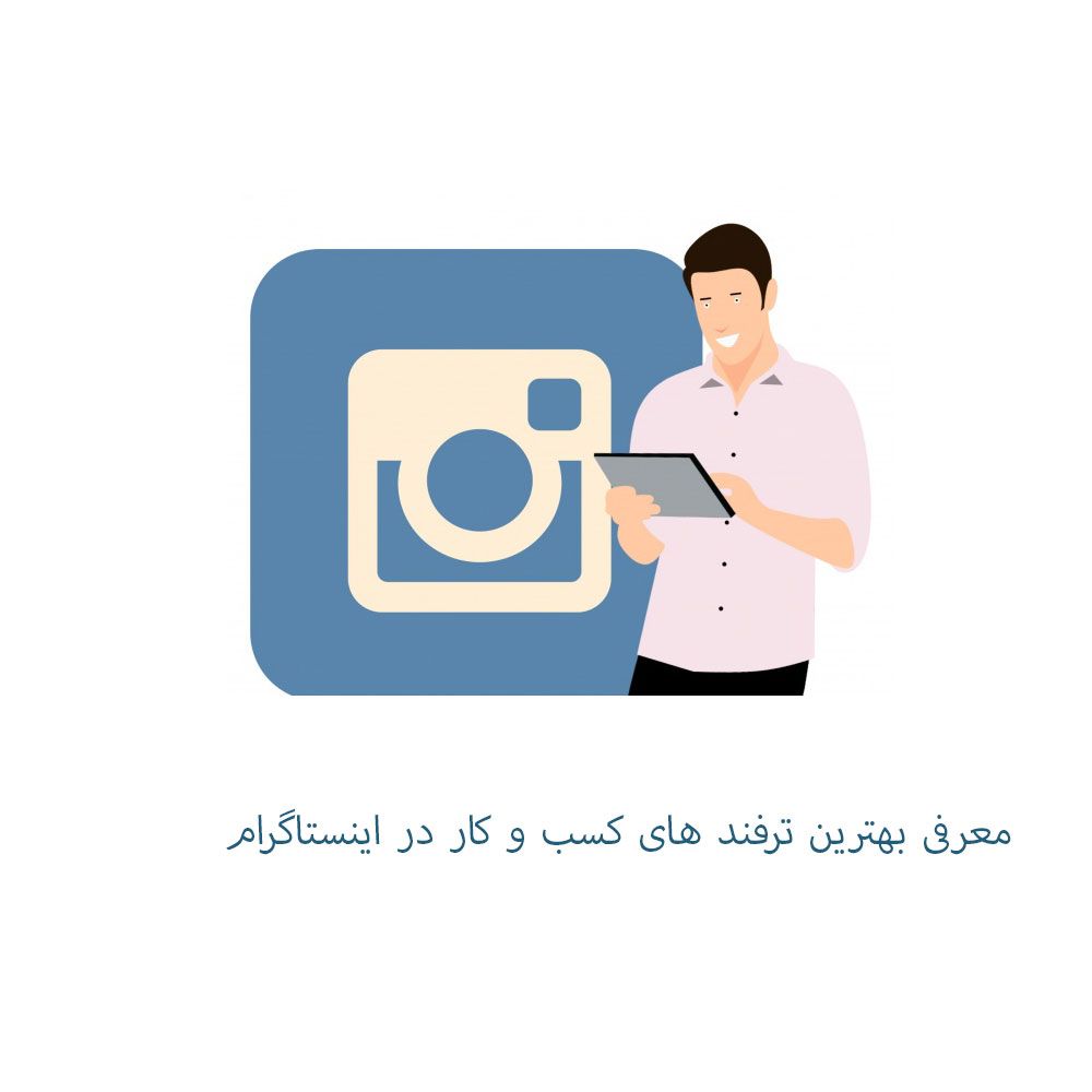 معرفی بهترین ترفند های کسب و کار در اینستاگرام معرفی بهترین ترفند های کسب و کار در اینستاگرام