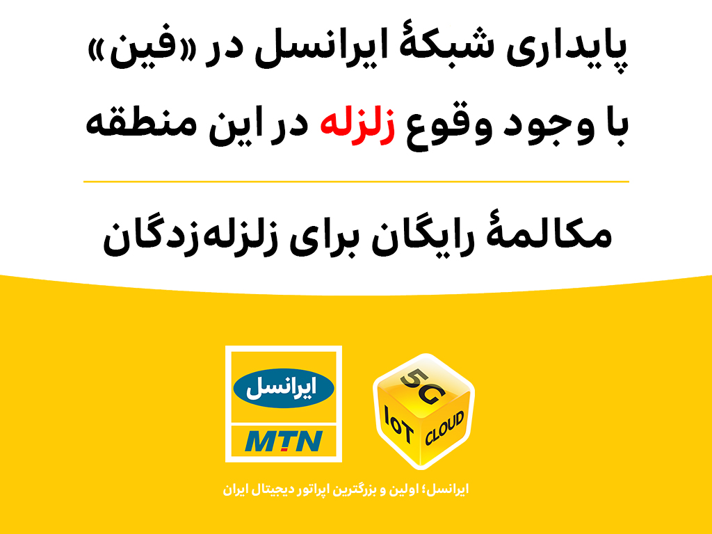 پایداری شبکه ایرانسل در «فین» با وجود وقوع زلزله پایداری شبکه ایرانسل در «فین» با وجود وقوع زلزله
