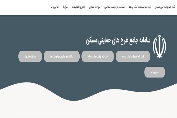 تمدید مهلت ثبت نام برای مسکن حمایتی تمدید مهلت ثبت نام برای مسکن حمایتی
