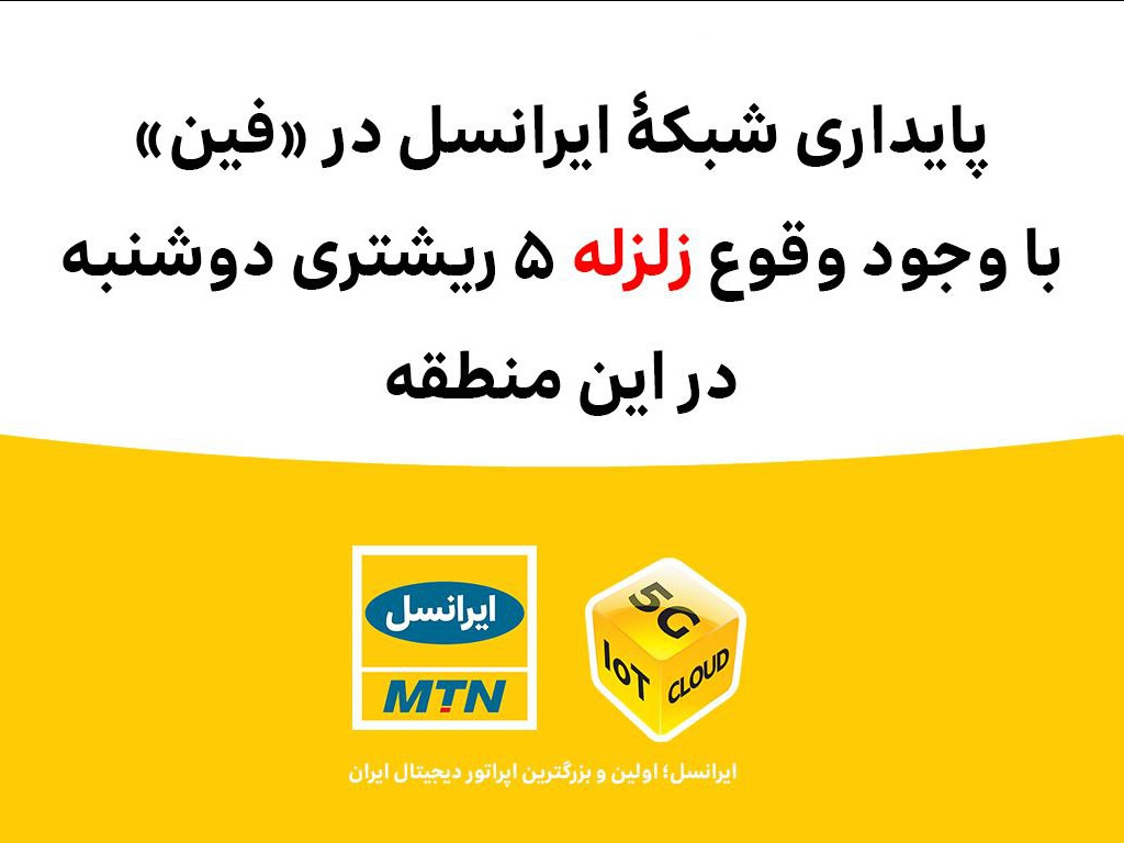 پایداری شبکه ایرانسل در فین با وجود وقوع زلرله پایداری شبکه ایرانسل در فین با وجود وقوع زلرله