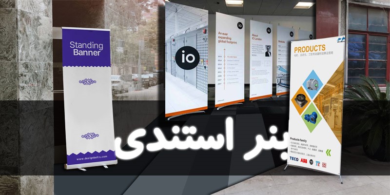 کاربرد انواع بنر استندی کاربرد انواع بنر استندی