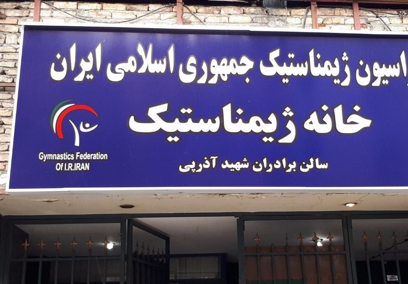 فدراسیون ژیمناستیک پلمب شد فدراسیون ژیمناستیک پلمب شد