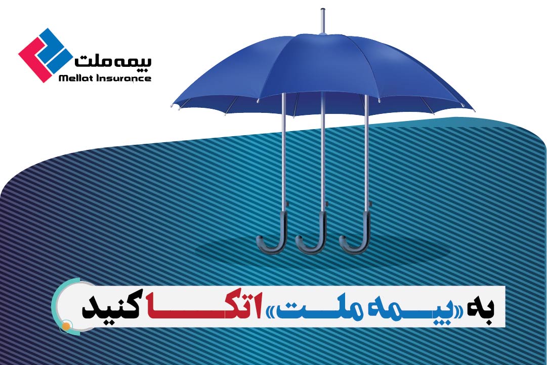 به «بیمه ملت» اتکـــا کنید به «بیمه ملت» اتکـــا کنید