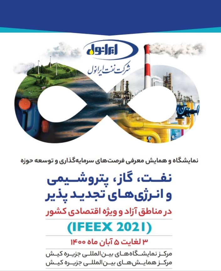 حضور نفت ایرانول در نمایشگاه معرفی فرصت های سرمایه گذاری و توسعه حوزه نفت در مناطق آزاد کشور حضور نفت ایرانول در نمایشگاه معرفی فرصت های سرمایه گذاری و توسعه حوزه نفت در مناطق آزاد کشور