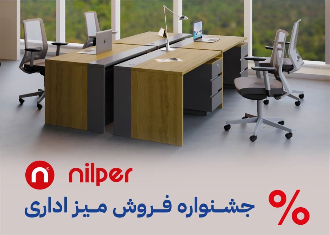 کیفیت نیلپر به میزهای اداری رسید کیفیت نیلپر به میزهای اداری رسید