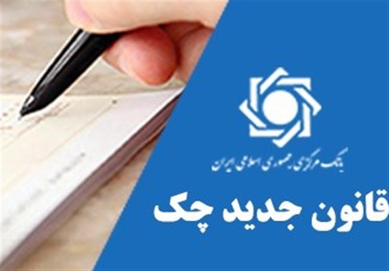 چرا قانون جدید چک کامل اجرا نمی شود؟ چرا قانون جدید چک کامل اجرا نمی شود؟