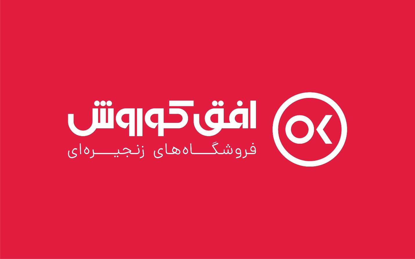 فروشگاه های زنجیره ای افق کوروش؛ رهبر بازار خرده فروشی ایران فروشگاه های زنجیره ای افق کوروش؛ رهبر بازار خرده فروشی ایران