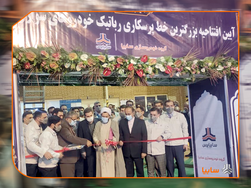 بزرگترین خط پرسکاری رباتیک تولید قطعات بدنه خودرو در سایپا به بهره برداری رسید بزرگترین خط پرسکاری رباتیک تولید قطعات بدنه خودرو در سایپا به بهره برداری رسید
