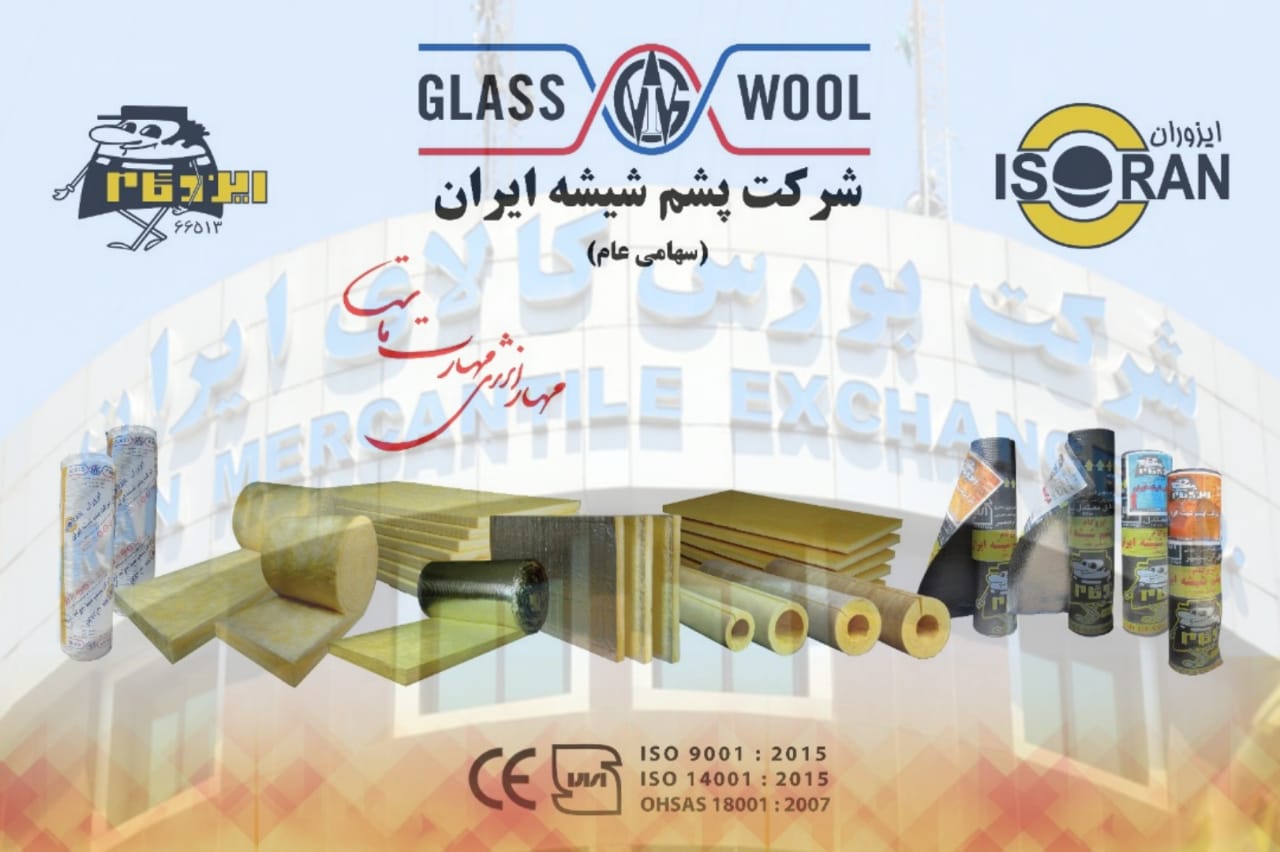 فروش ۱۰۰۰ تن محصول پشم شیشه شرکت پشم شیشه ایران در بورس کالا فروش ۱۰۰۰ تن محصول پشم شیشه شرکت پشم شیشه ایران در بورس کالا