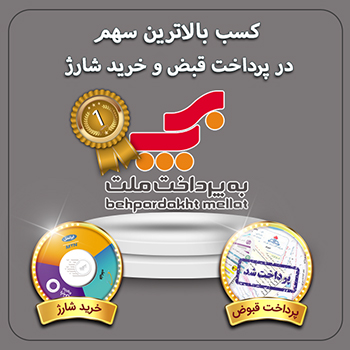 به پرداخت ملت؛ بالاترین سهم تراکنش های پرداخت قبوض و خرید شارژ را از آن خود کرد به پرداخت ملت؛ بالاترین سهم تراکنش های پرداخت قبوض و خرید شارژ را از آن خود کرد