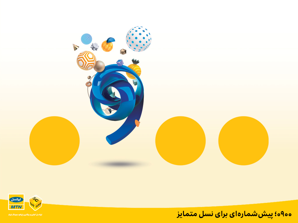 ۰۹۰۰؛ پیششماره ای برای نسل متمایز ۰۹۰۰؛ پیششماره ای برای نسل متمایز