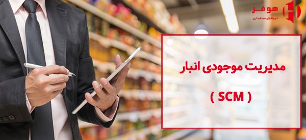 بهترین نرم افزار حسابداری فروشگاهی مناسب برای تمام اصناف بهترین نرم افزار حسابداری فروشگاهی مناسب برای تمام اصناف