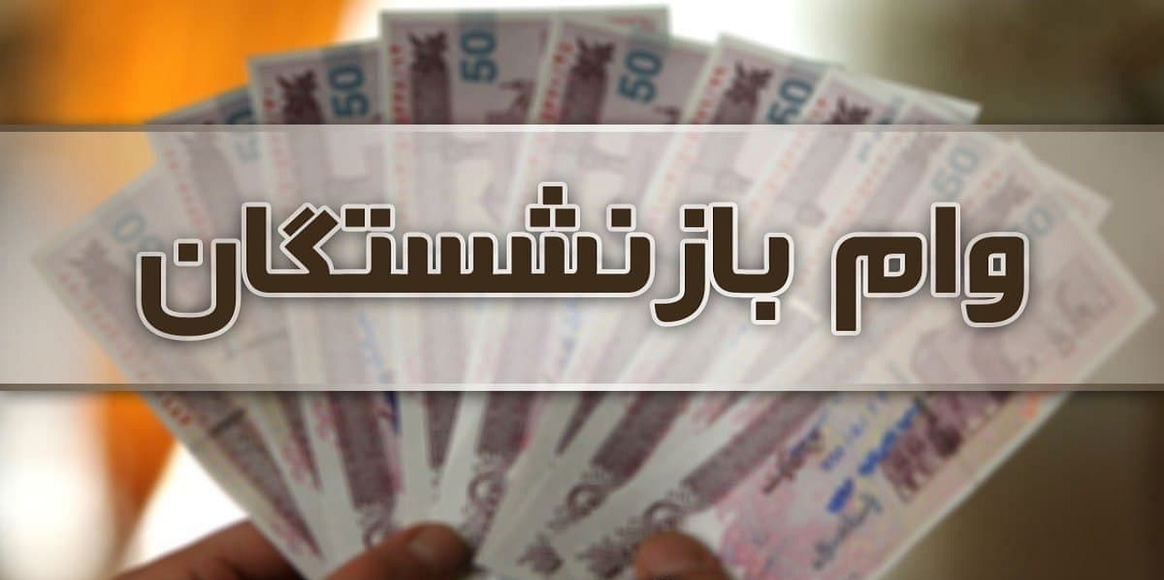 همه چیز درباره وام ضروری بازنشستگان / چه کسانی در اولویت دریافت هستند؟ همه چیز درباره وام ضروری بازنشستگان / چه کسانی در اولویت دریافت هستند؟